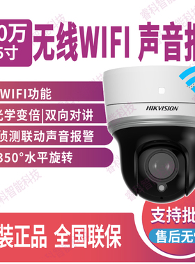 DS-2DE2404MW-D3/W/XM海康威视400万变焦无线WIFI对讲全彩球机