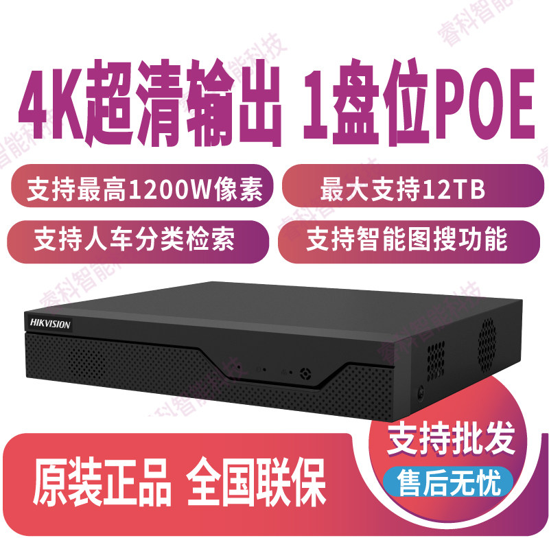 海康威视DS-7808N-Z1/S/8P智能8路1盘POE录像机4K超清监控1200W