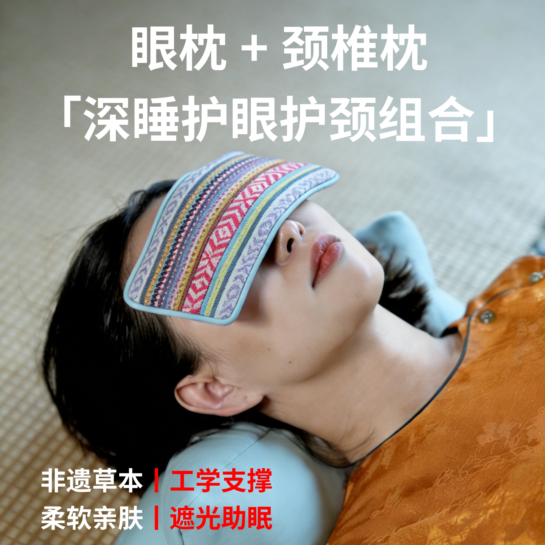 【眼枕+颈椎枕】非遗草本护眼护颈枕头睡眠专用工学支撑遮光助眠