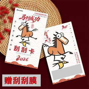 新年刮刮卡定制2026马年公司年会抽奖券diy彩票中奖卡刮刮乐印刷