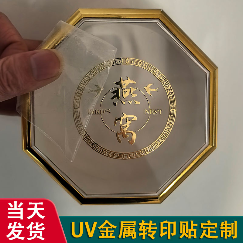 燕窝礼盒水晶标贴金属标签logo贴纸定制撕膜留字防水透明烫金不干胶印刷玻璃罐分装瓶子立体商标uv转印贴打印