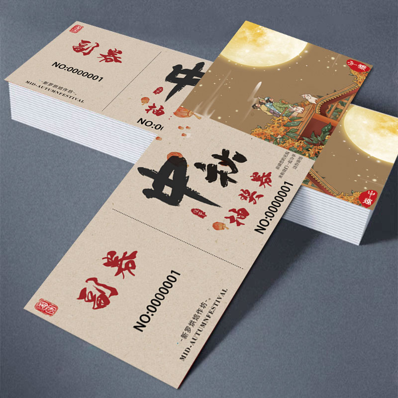 中秋抽奖券◆可开发票◆当天发货