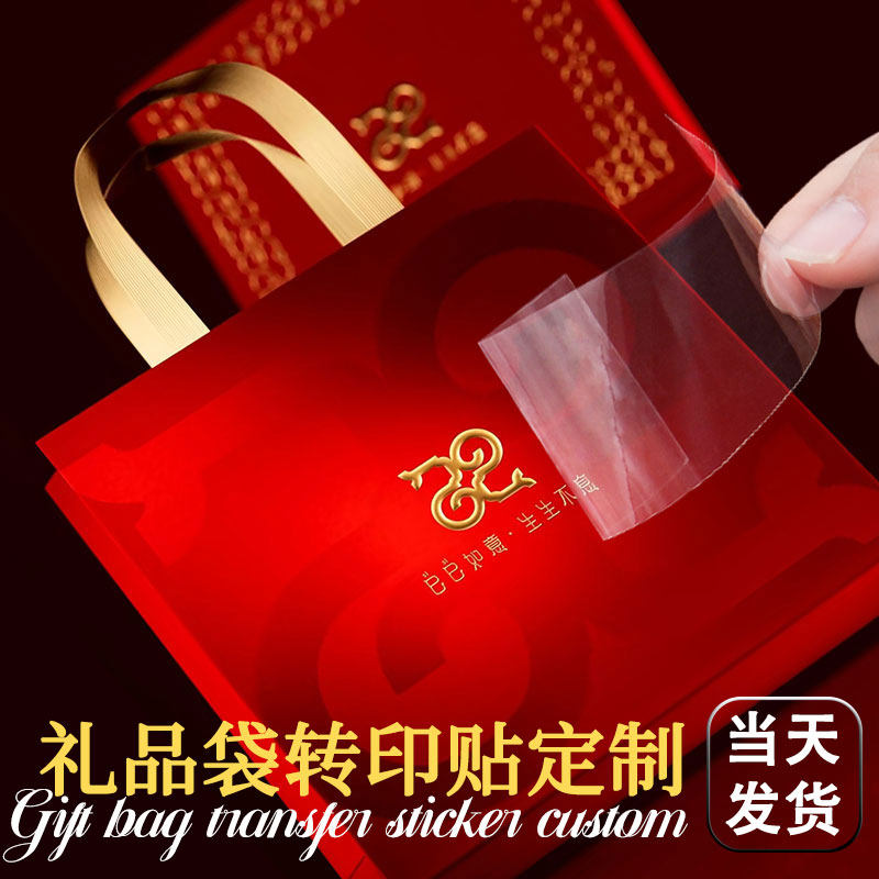 新年礼品袋logo贴纸UV转印贴定制镂空丝印透明防水烫金属不干胶标签打印刷蛇年公司礼盒商标立体水晶标贴定做
