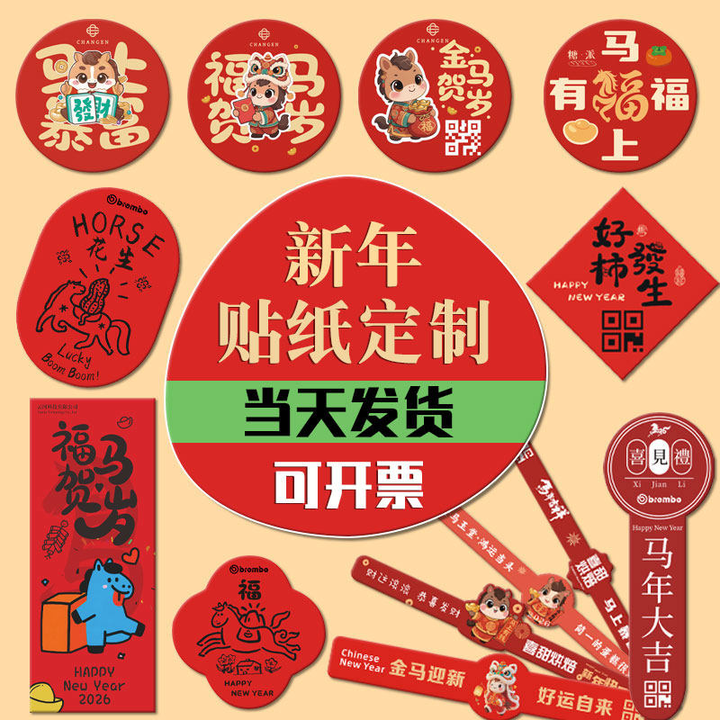 新年贴纸定制免费设计当天发货