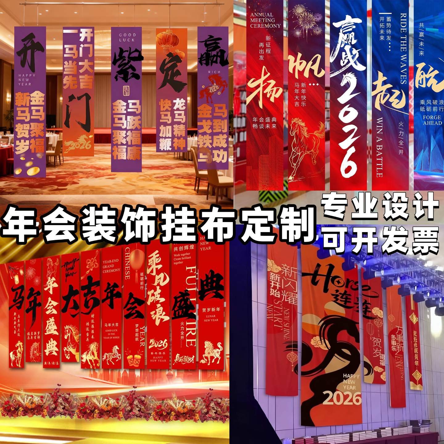企业马年年会职场装饰挂布定制