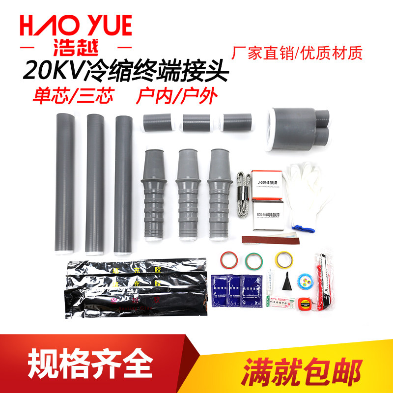 高压20kV优质液态硅胶冷缩终端