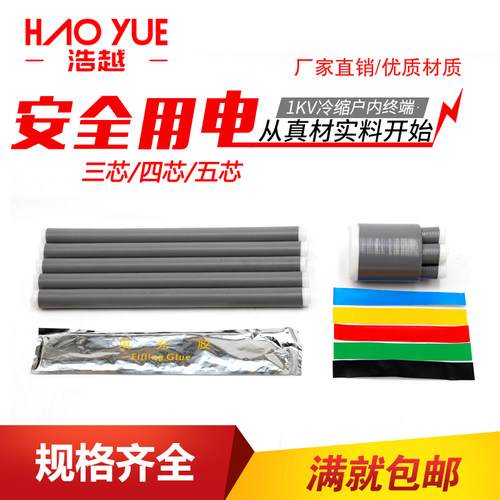 1KV低压冷缩电缆终端附件绝缘套管三芯四芯五芯适用25-400平方 - 封面