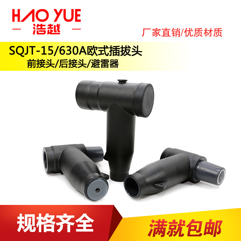 10KV欧式可触摸T型电缆接头前插后插避雷器高压电缆T型分支插拔头