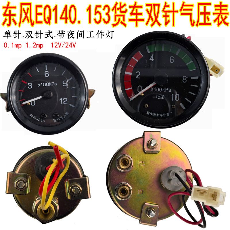 EQ140货车双针气压表真空压力表