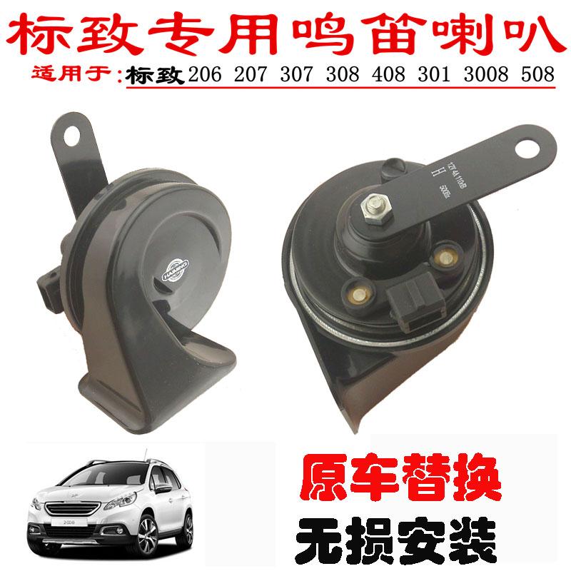 适用东风标致206/207/307/308/408/301/3008/508防水鸣笛蜗牛喇叭