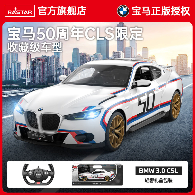 RAST星辉1:14宝马3CSL儿