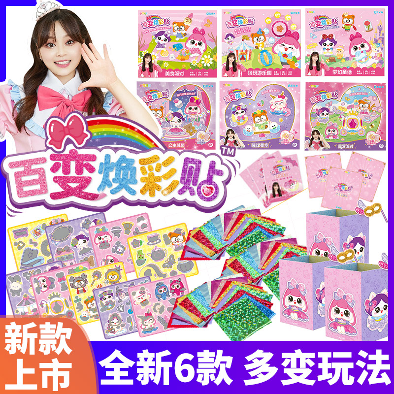 小伶玲同款百变焕彩贴幻斑彩贴女孩手工DIY儿童贴画立体贴纸玩具
