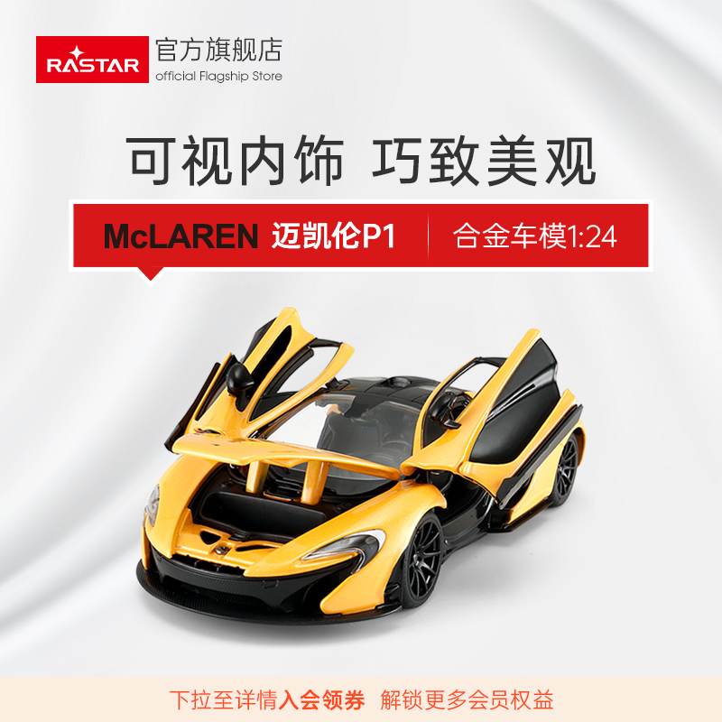 迈凯伦P1正版授权124RA