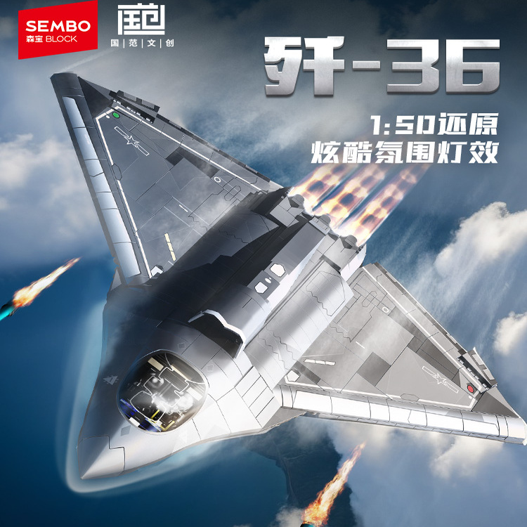 【新品】森宝积木歼36第