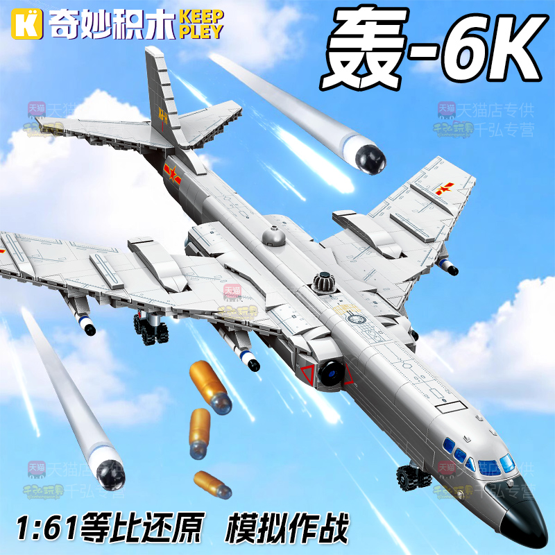 奇妙积木轰6K男孩拼装玩具大国重器轰炸机模型儿童军事战斗机礼物