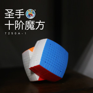 圣手10十阶魔方高阶难度