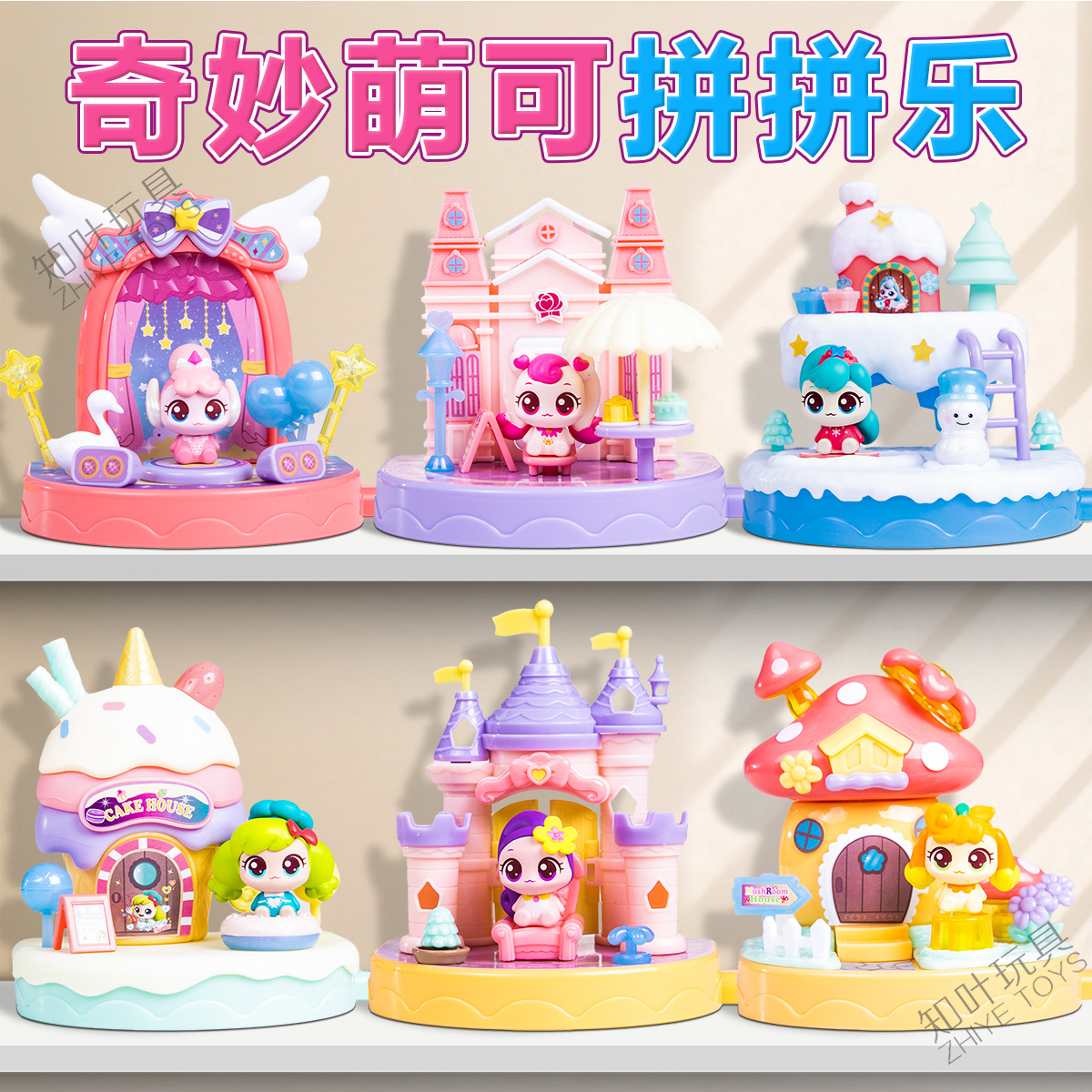 奇妙萌可拼拼乐玩具系列
