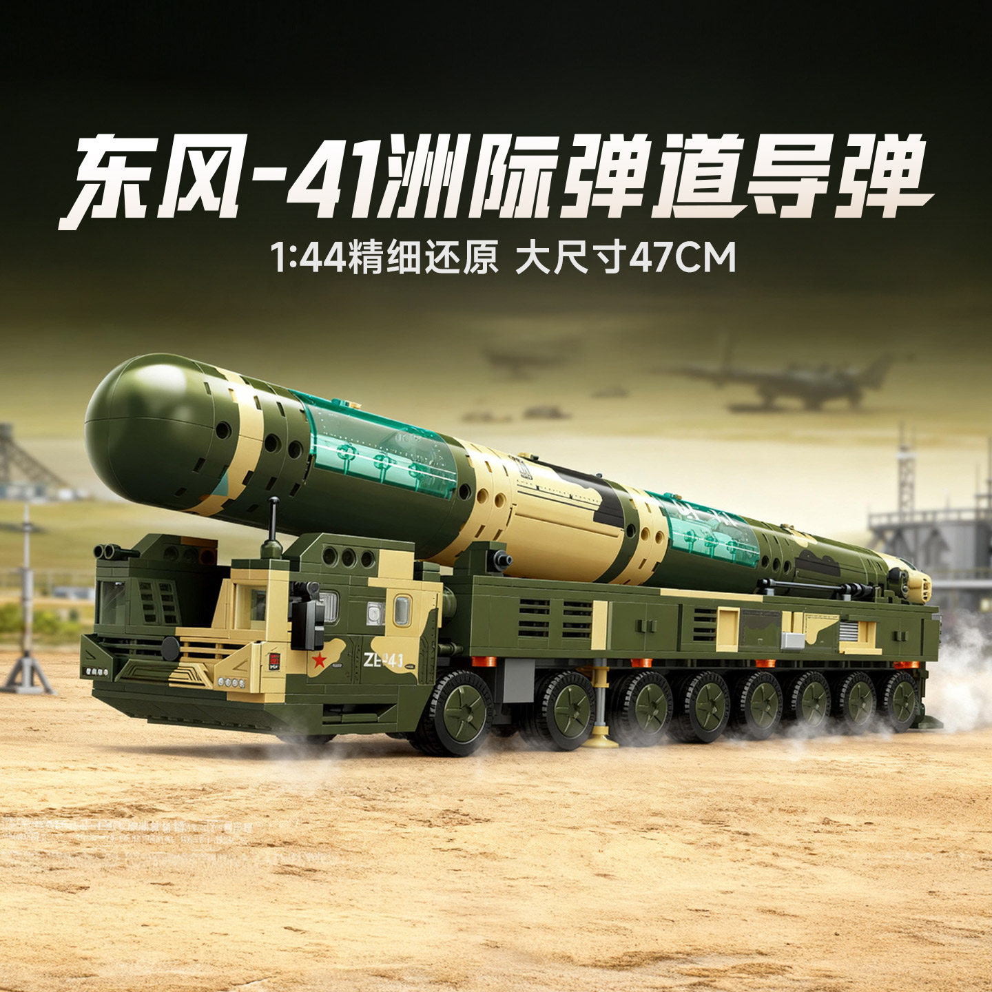 奇妙积木东风41洲际导弹