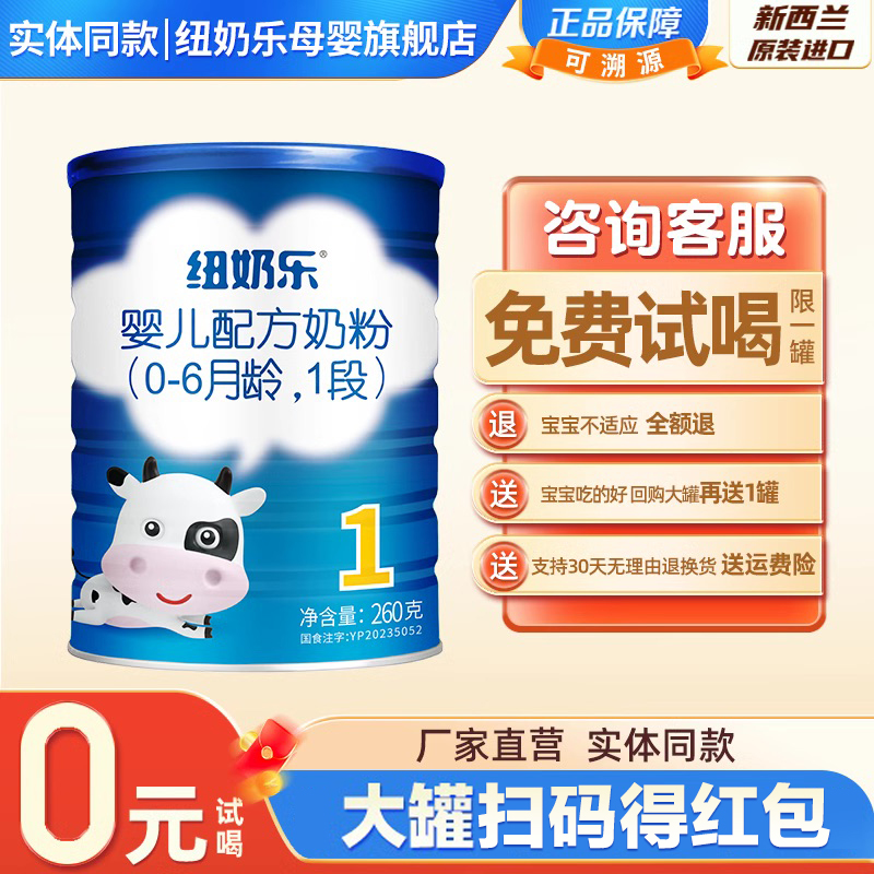 【0元试喝】纽奶乐1段新生婴儿配方奶粉新西兰原装进口260g含OPO