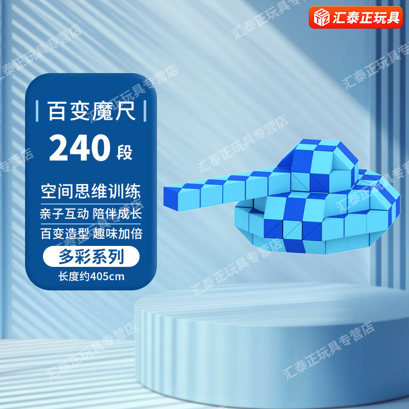 点盛240段百变魔尺高段数