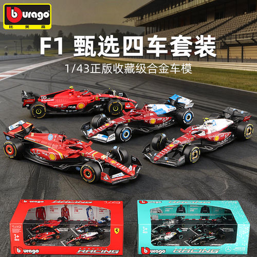 比美高F1四车套装143方