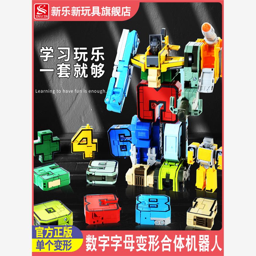 新乐新数字变形玩具正版