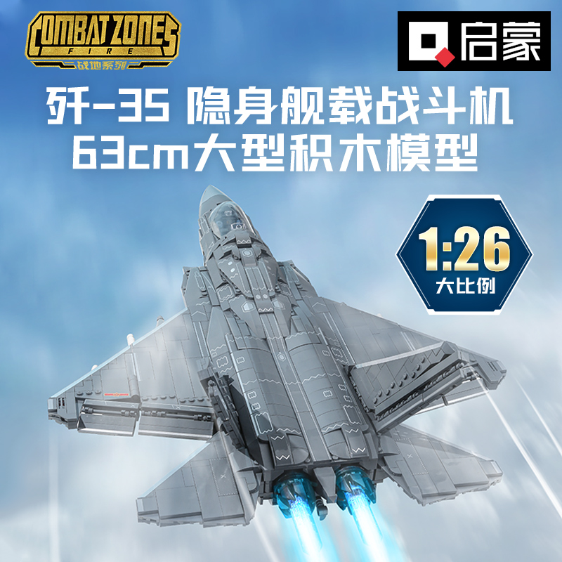 启蒙积木大型航空母舰模型歼35战斗机福建舰益智拼装男孩高难度飞