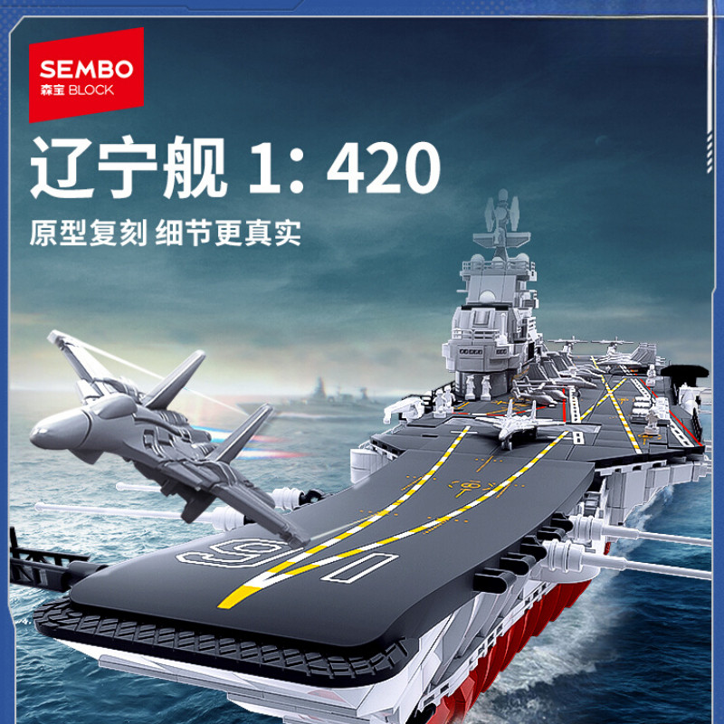 森宝积木辽宁舰航空母舰
