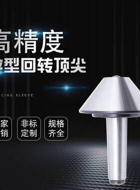 伞型回转莫氏MT3456号活车床蘑菇头大头伞形顶针