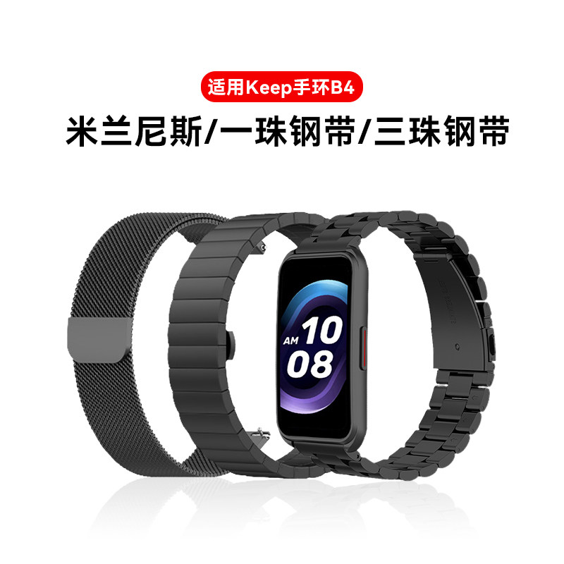 适用Keep手环B4表带米兰尼斯keep智能运动手环b4腕带磁吸金属钢带男女四代高级感商务时尚个性配件健身替换带怎么样,好用不?