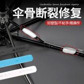 伞骨断裂修复胶维修伞架伞配件粘合剂多功能修理雨伞胶水固定神器