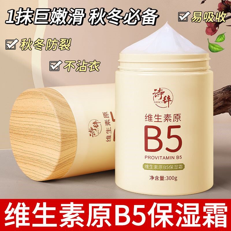 诗辞维生素B5保湿霜滋润保湿改善干燥防干裂全身可用润肤霜