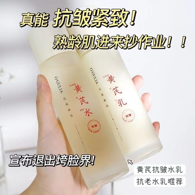 黄芪水乳套装爽肤水乳液女补水保湿精华水紧致皱收缩毛孔