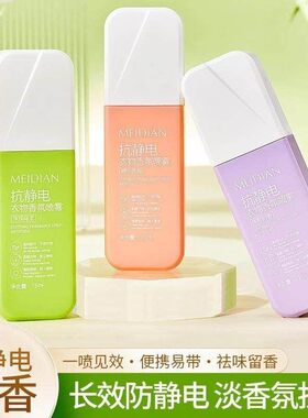MEIDIAN魅点抗静电衣物香氛喷雾冬季衣物防味防臭衣物香氛喷雾