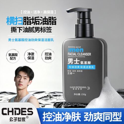 氨基酸控油磨砂去角质男士洗面奶去黑头清洁毛孔护肤品保湿洁面乳