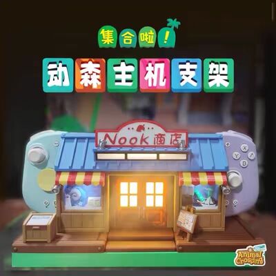 创意动森主题NS底座装饰壳