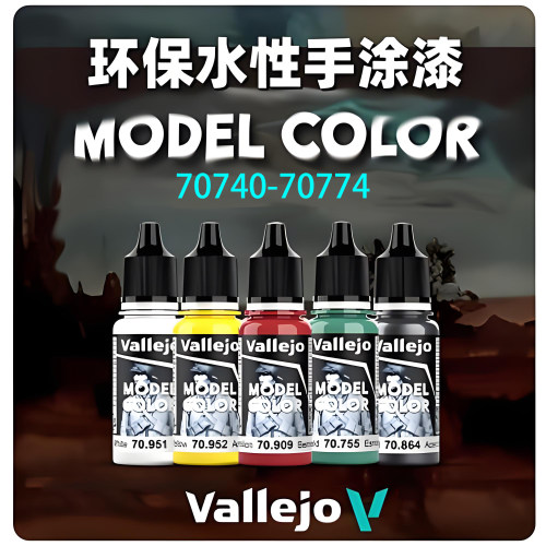 【分装】Vallejo西班牙AV 环保水性笔涂漆 70740-70774全店60包邮