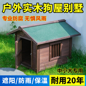 室外防腐木狗笼狗房子户外实木狗舍屋狗窝大型犬防雨狗屋室内木制