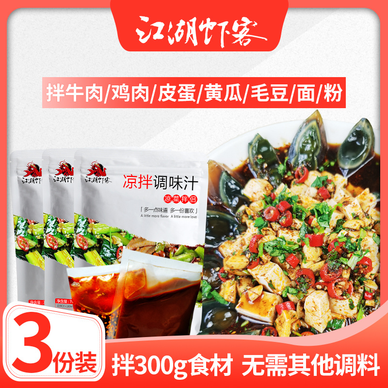 江湖蝦客涼拌調味汁70g*3 拌皮蛋海帶毛豆黃瓜腐竹牛肉雞肉調料包