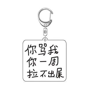 小学生搞笑语录钥匙扣挂件亚克力恶搞土酷文字情侣书包挂饰