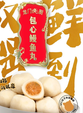 龙门爱森包心鳗鱼丸冷冻保鲜好吃