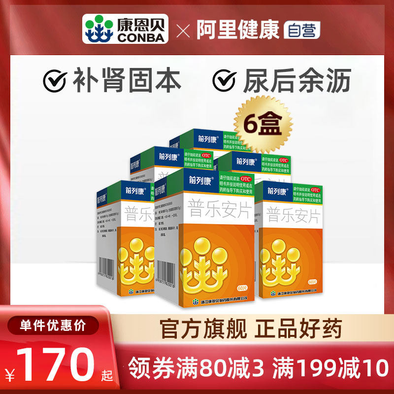 前列康片普乐安片胶囊正品官方前列腺专用药男炎补肾尿频尿急腰酸