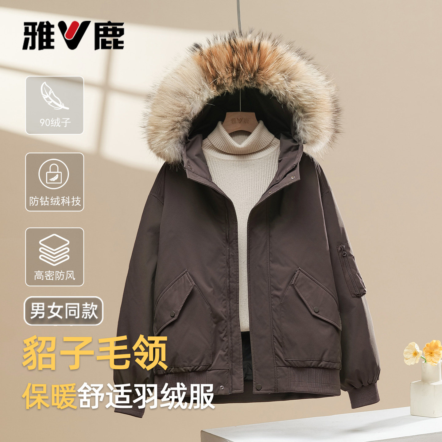 雅鹿秋冬新款貉子毛领情侣羽绒服
