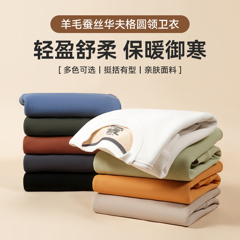 雅鹿2025秋冬新品绵羊毛桑蚕丝华夫格圆领卫衣男加绒加厚打底衫