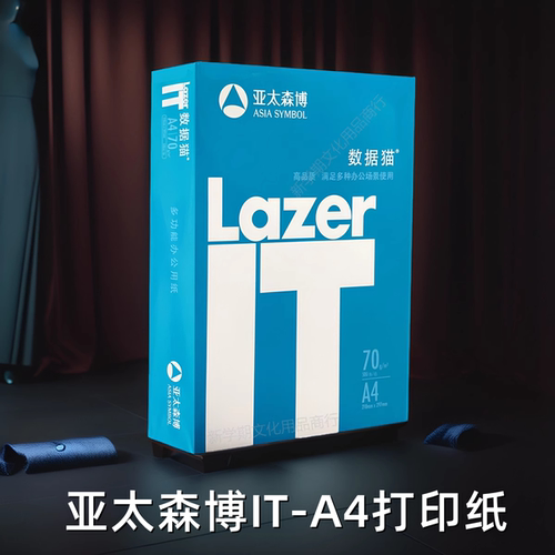 IT70gA4性价比高复印纸