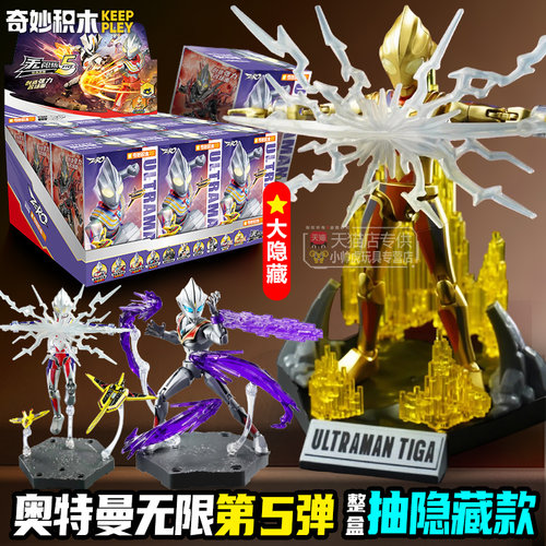 奇妙积木奥特曼无限版第五弹5zero拼装手办迪迦大隐藏盲盒三四代4