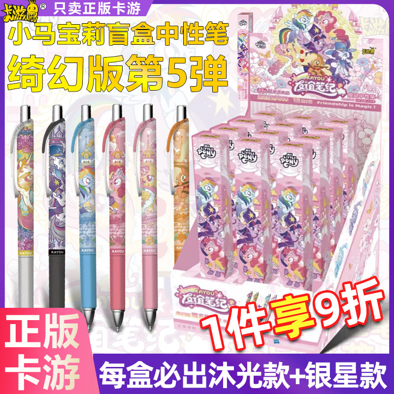 卡游小马宝莉中性笔盲盒第五弹