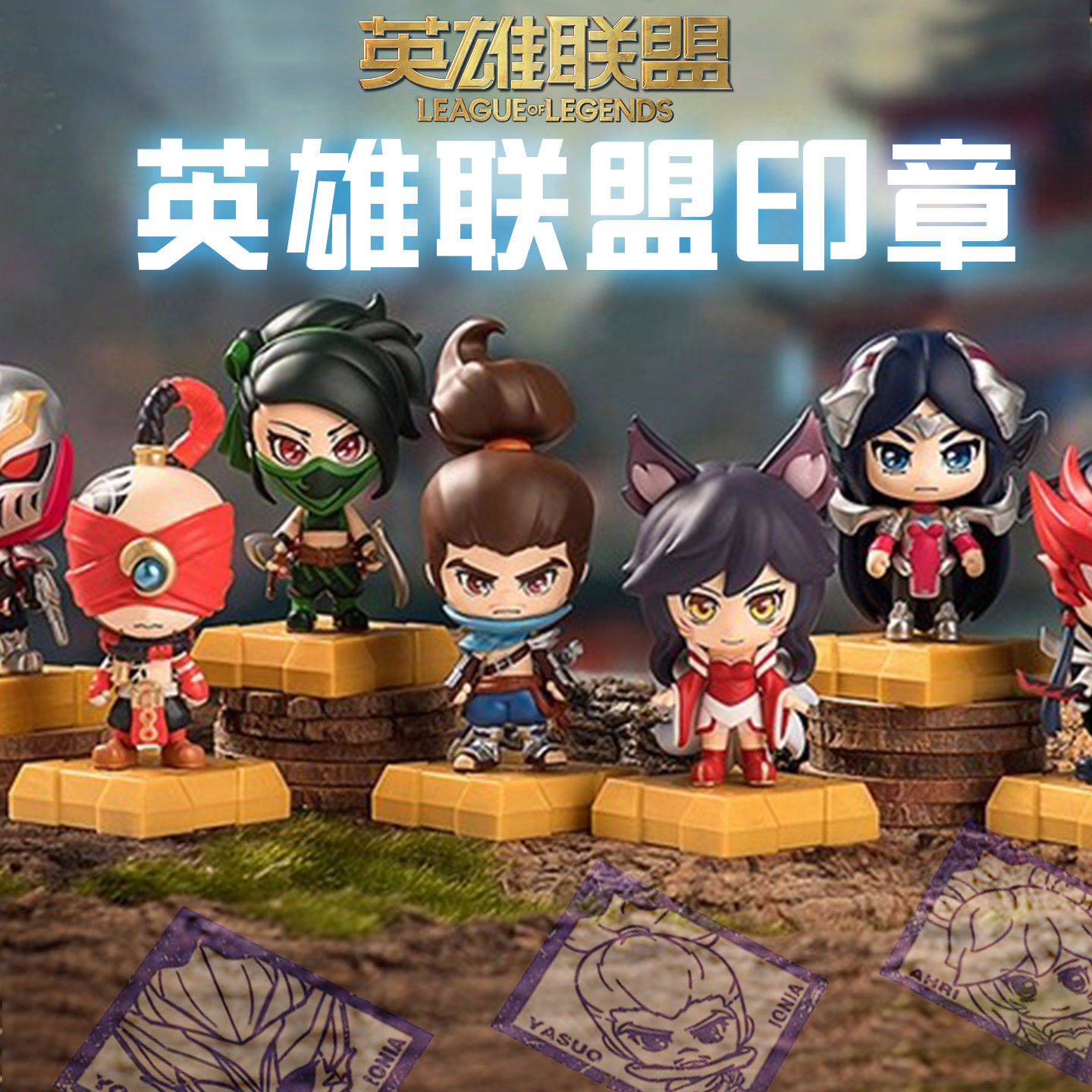 英雄联盟儿童印章盲盒LOL游戏手办阿狸亚索永恩艾瑞莉娅魔法盖章