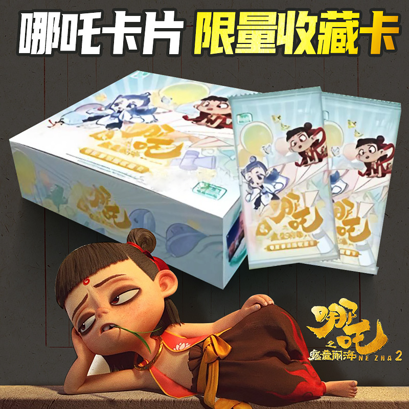 集卡社哪吒之魔童闹海2元包卡片豪华版一整盒电影敖丙周边正版