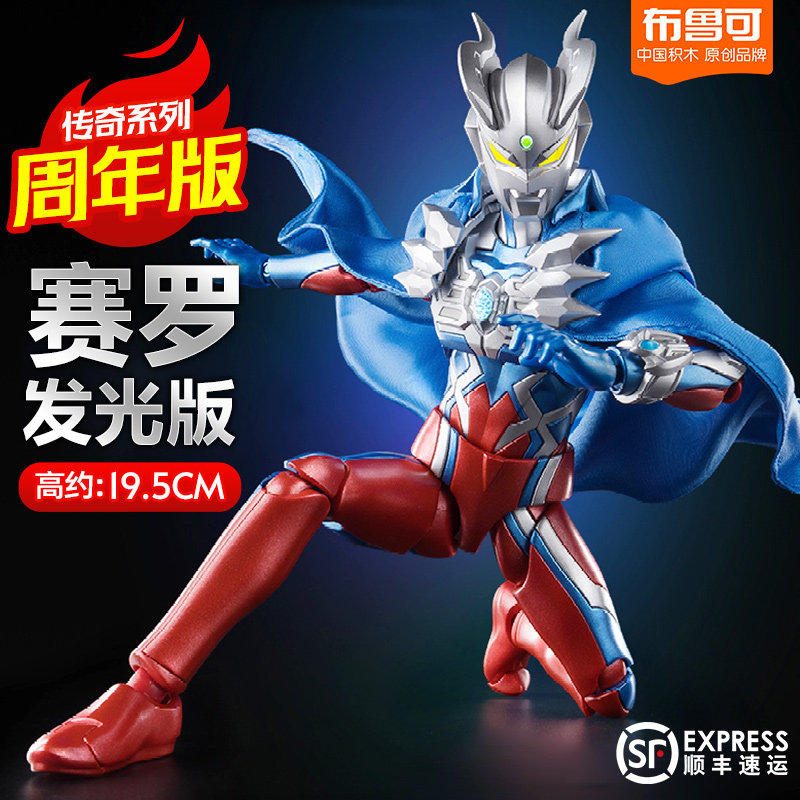 布鲁可赛罗传奇版15周年发光闪耀积木人偶披风斗篷手办玩具,玩具/童车/益智/积木/模型,奥特曼玩具专区,淘宝优惠券,粉丝福利购,淘宝优惠卷